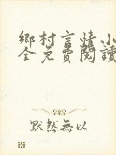 乡村言情小说大全免费阅读