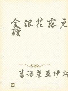 金银花露免费阅读封面