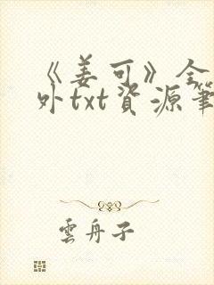 《姜可》全文番外txt资源笔趣阁封面