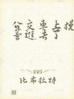 公交车上摸到花蒂进去了