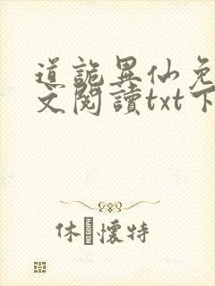 道诡异仙免费全文阅读txt下载
