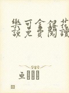 乐可金银花露小说免费阅读全文