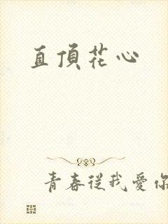 直顶花心
