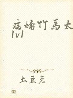 病娇竹马太难哄1v1