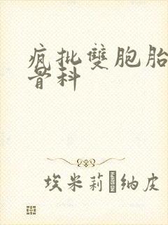 疯批双胞胎兄弟骨科