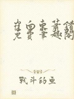 崔向东萧错小说免费笔趣阁封面