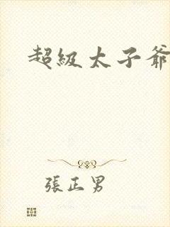 超级太子爷