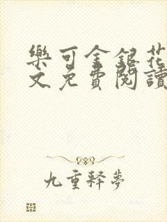 乐可金银花露全文免费阅读在线冯家父