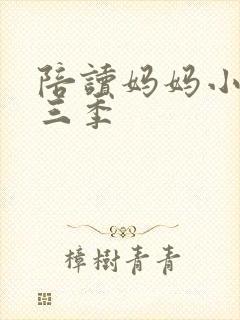 陪读妈妈小说第三季