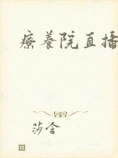 疗养院直播间封面