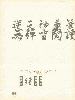 逆天神尊笔趣阁无弹窗阅读