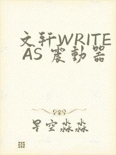 文轩WRITE AS 震动器