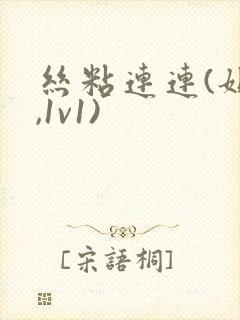 丝粘连连(姐弟,1v1)