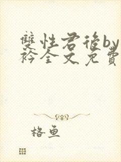 双性君后by时衿全文免费阅读笔趣阁