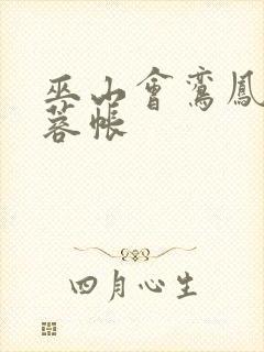 巫山会鸾凤颠芙蓉帐封面