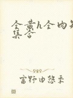 全黄h全肉短篇集合