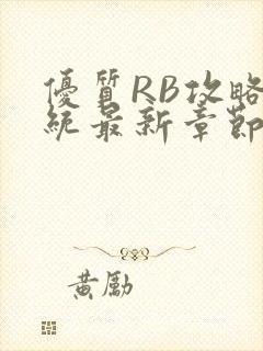 优质RB攻略系统最新章节封面