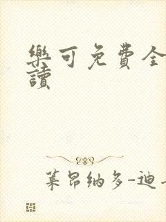 乐可免费全文阅读