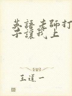 英语老师打开扣子让我上封面