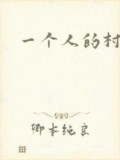 一个人的村庄