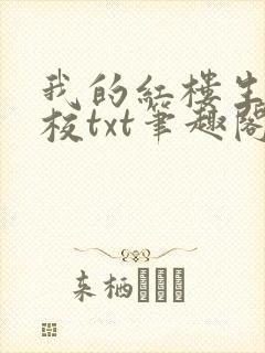 我的红楼生涯精校txt笔趣阁