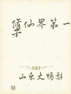 修仙界第一病秧子