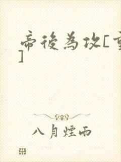 帝后为攻[重生]