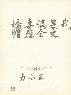 娇妻满足我的绿帽瘾全文