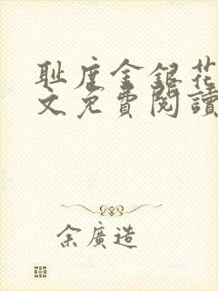 耻度金银花露原文免费阅读笔趣阁