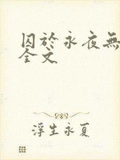 囚于永夜无删减全文封面