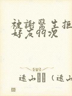 被谢医生拒绝加好友99次