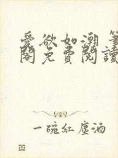 爱欲如潮 笔趣阁免费阅读