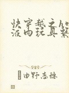 快穿越之h啪取液肉玩具系统