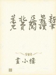 叶北辰最新章节免费阅读笔趣阁封面