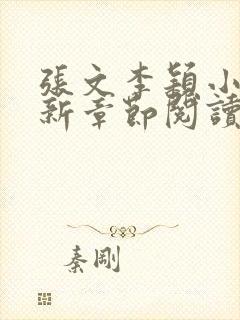 张文李颖小说最新章节阅读