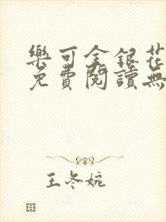 乐可金银花全文免费阅读无弹窗