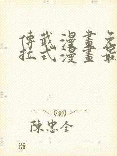 传武漫画免费下拉式漫画最新章节