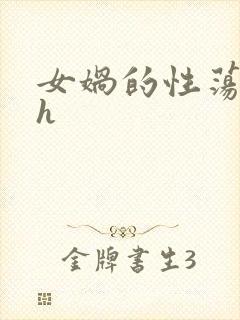 女娲的性荡生活h