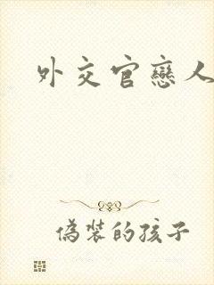 外交官恋人小说