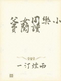 父女同乐小说免费阅读