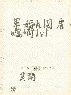 军婚h圆房～h嗯啊1v1