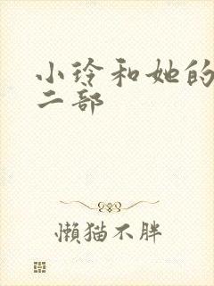 小玲和她的公第二部封面