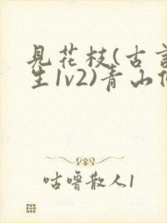 见花枝(古言重生1v2)青山候我小说