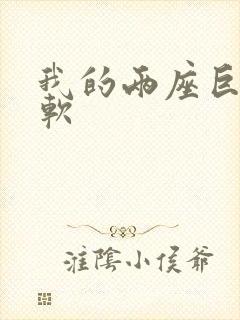 我的两座巨峰很软