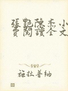 张艳陈杰小说免费阅读全文