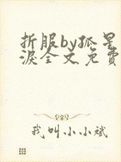 折服by孤星血泪全文免费阅读笔趣阁