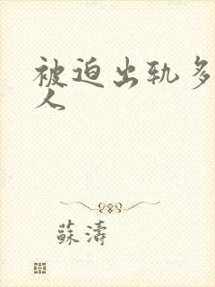 被迫出轨多汁美人