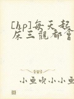 [hp]每天起床三观都会被刷新