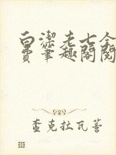 白洁老七全文免费笔趣阁阅读