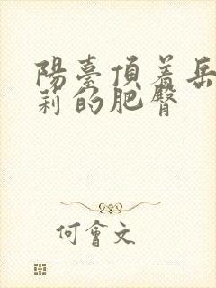 阳台顶着岳刘晓莉的肥臀